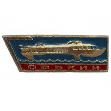 СССР знак "Горький" (Нижний Новгород) Теплоход "Ракета". Речной флот на Волге