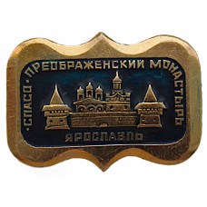 СССР знак "Ярославль". Спасо-Преображенский монастырь