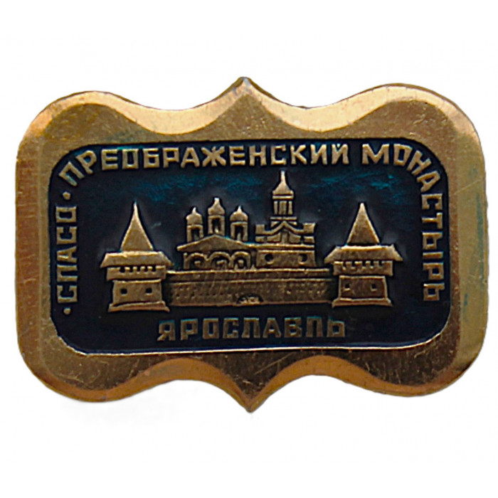 СССР знак "Ярославль". Спасо-Преображенский монастырь