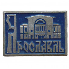 СССР знак "Ярославль". Академический театр драмы имени Ф.Г. Волкова