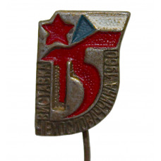 ЧЕХОСЛОВАКИЯ 1960 знак на игле "15 лет освобождения Чехословакии". Выставка в Москве