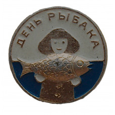 СССР знак "День рыбака"