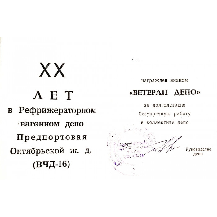СССР знак (подвес) "Ветеран депо". За 20 лет безупречной работы
