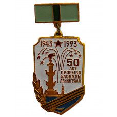 Памятный знак "50 лет прорыва блокады Ленинграда" (1993 год)