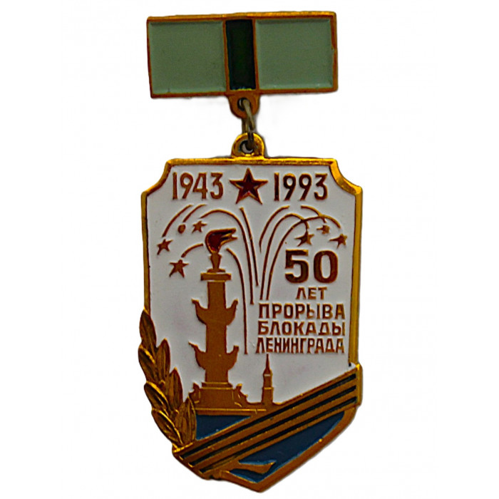 Памятный знак "50 лет прорыва блокады Ленинграда" (1993 год)