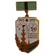 Памятный знак "50 лет прорыва блокады Ленинграда" (1993 год)