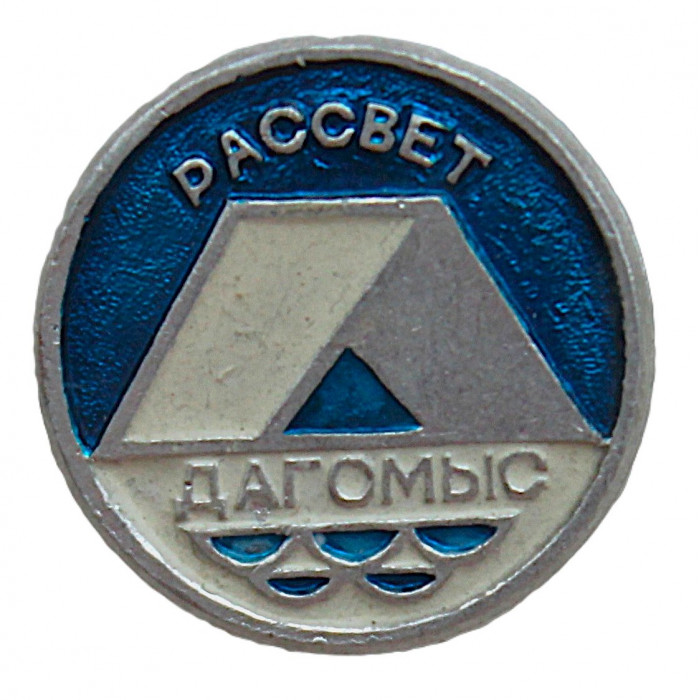 СССР знак "Сочи". Курортный поселок Дагомыс - Туристская база "Рассвет"