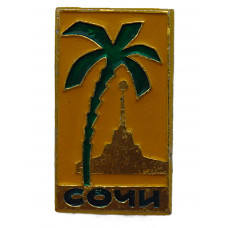 СССР знак "Сочи". Морской вокзал