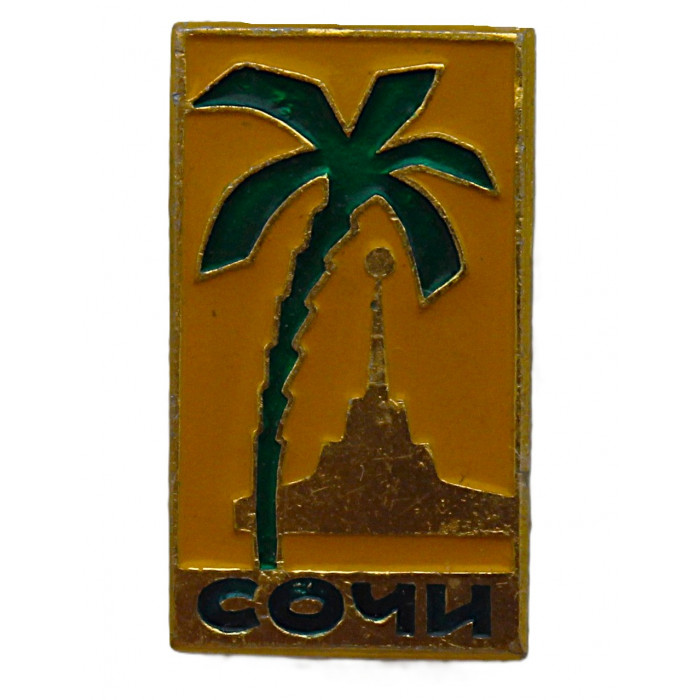 СССР знак "Сочи". Морской вокзал