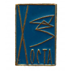 СССР знак "Сочи". Хоста