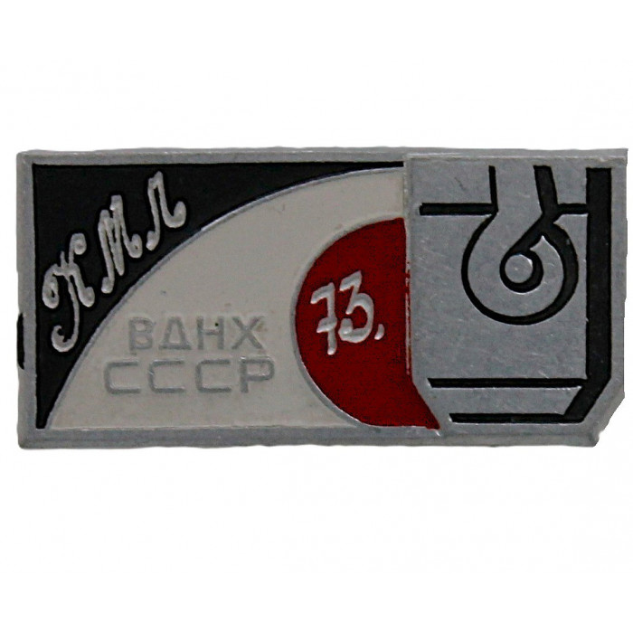 ВДНХ СССР знак участника "КМЛ 73". Конкурс молодых литейщиков 1973 года. Редкость