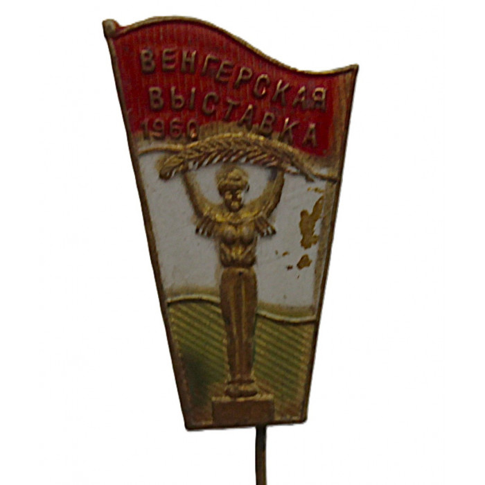 СССР знак на игле "Венгерская выставка 1960". Промышленная и культурная выставка в Москве