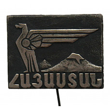 СССР знак на игле "Армения".  Орел на фоне горы Арарат
