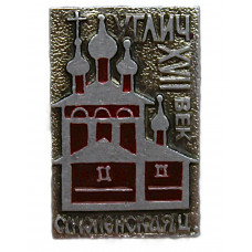 СССР знак "Углич". Смоленская церковь Богоявленского женского монастыря (Ярославская область)