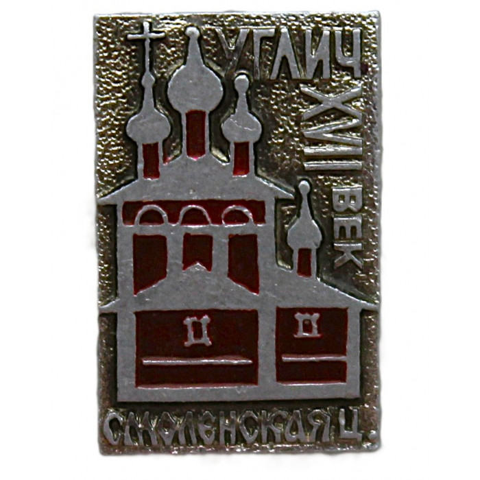 СССР знак "Углич". Смоленская церковь Богоявленского женского монастыря (Ярославская область)