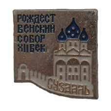 СССР знак "Суздаль". Рождественский собор