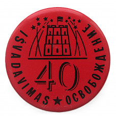 СССР (Литва) знак "40 лет освобождения от захватчиков". Салют над Башней Гедиминаса в Вильнюсе. 1984 год (Диаметр 60 мм)