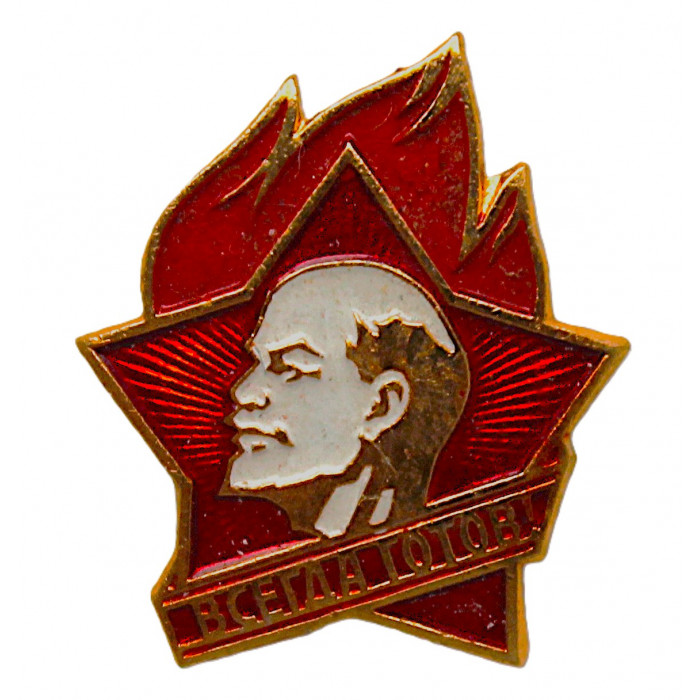 СССР пионерский знак "Всегда готов!". Образца 1972 года