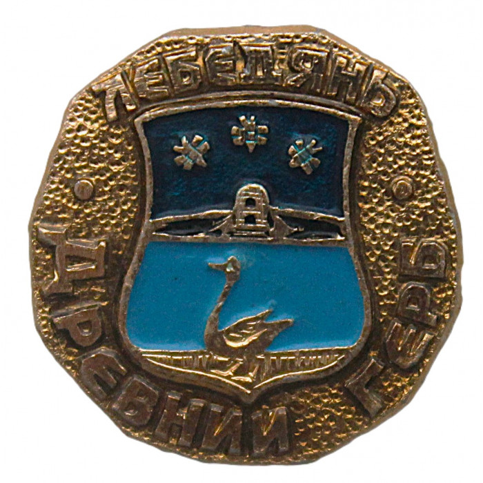 СССР нагрудный знак "Лебедянь". Древний герб