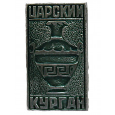 СССР знак "Царский курган". Дворец царства мертвых. Керчь. Крым
