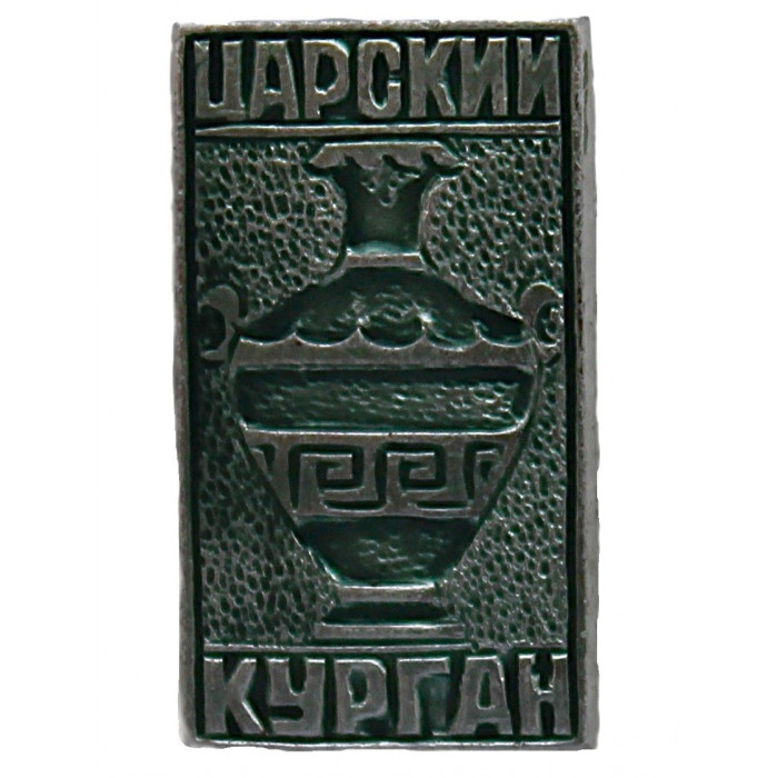 СССР знак "Царский курган". Дворец царства мертвых. Керчь. Крым