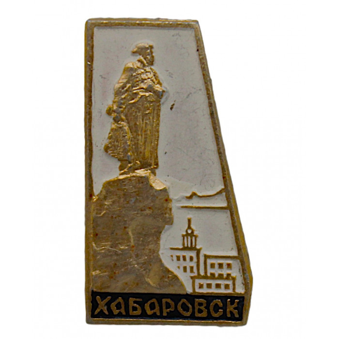 СССР знак "Хабаровск". Памятник Ерофею Хабарову