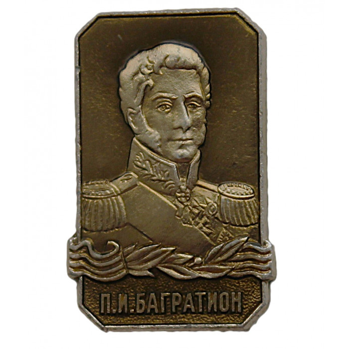 СССР знак "Пётр Иванович Багратион". Полководцы Отечественной войны 1812 года