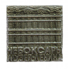 СССР знак "Чебоксары". Музей Ленина. Здание бывшего дома купца Ефремова