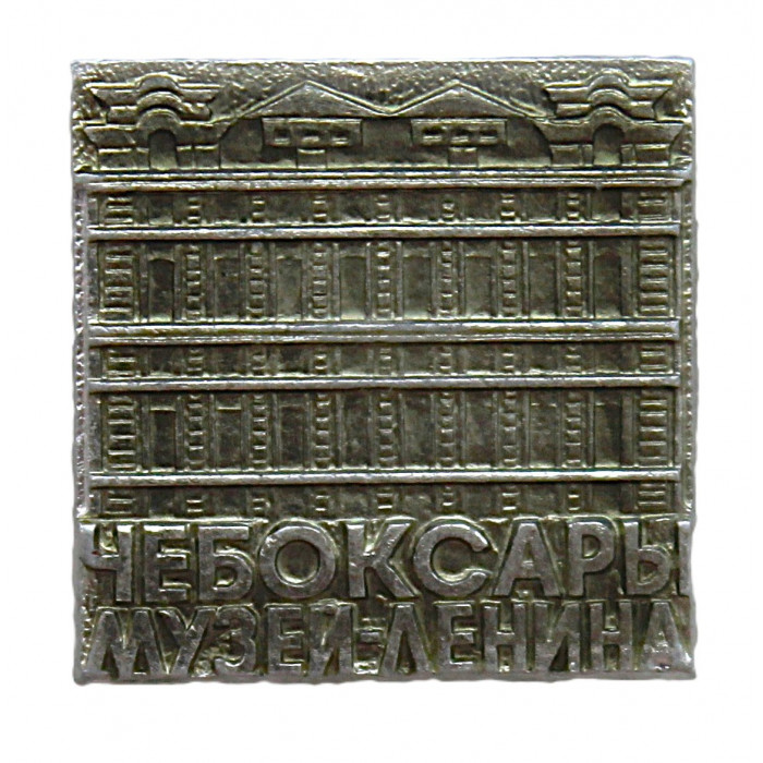 СССР знак "Чебоксары". Музей Ленина. Здание бывшего дома купца Ефремова