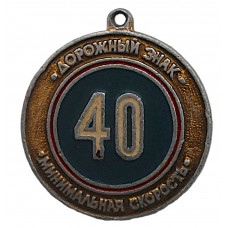 СССР подвес знака "40". Дорожный знак. Минимальная скорость - Конец ограничения минимальной скорости