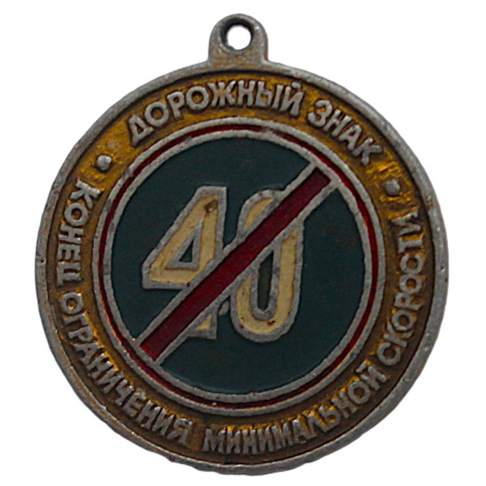 СССР подвес знака "40". Дорожный знак. Минимальная скорость - Конец ограничения минимальной скорости
