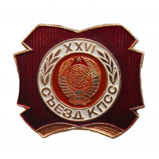 СССР знак "XXVI съезд КПСС" (Москва, с 23 февраля по 3 марта 1981 год)