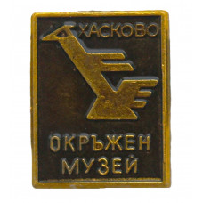 Болгария (НРБ) знак "Хасково". Региональный исторически музей