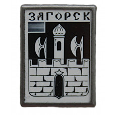 СССР знак "Загорск" (Сергиев Посад) Исторический герб города (ситалл, зеркальный)