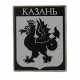 СССР знак "Казань". Зилант. Исторический герб города (ситалл, зеркальный)