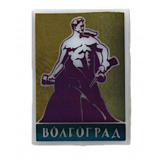 СССР знак "Волгоград". Мамаев курган. Скульптура "Стоять насмерть!" (ситалл, зеркальный)