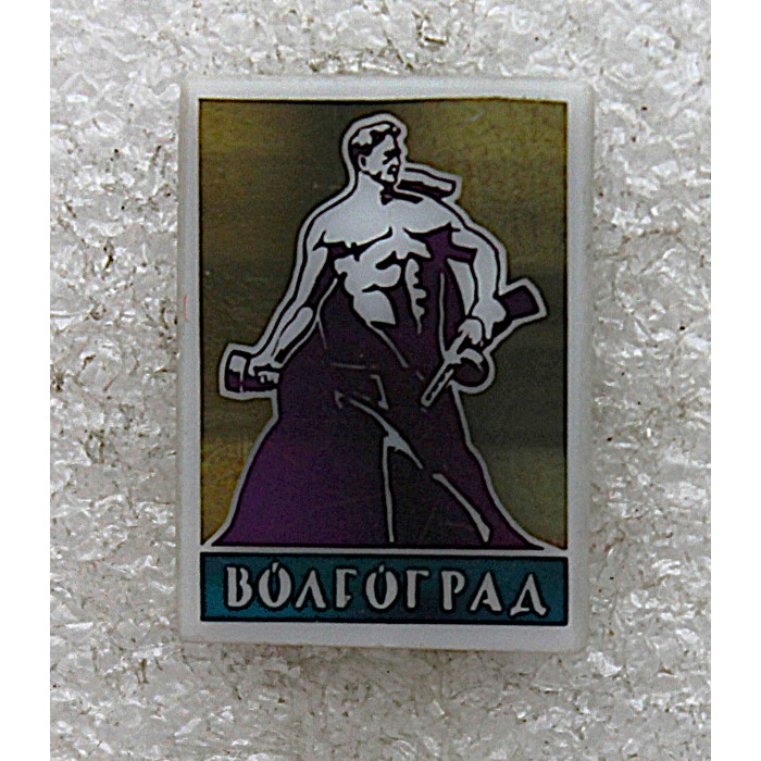 СССР знак "Волгоград". Мамаев курган. Скульптура "Стоять насмерть!" (ситалл, зеркальный)