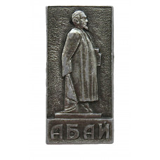 СССР (Казахстан) знак "Абай". Памятник Абаю Кунанбаеву в Алма-Ате