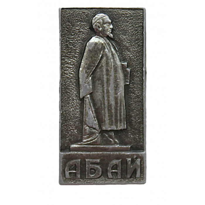 СССР (Казахстан) знак "Абай". Памятник Абаю Кунанбаеву в Алма-Ате