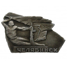 СССР знак "Челябинск". Памятник "Подвиг"