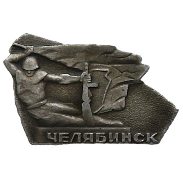 СССР знак "Челябинск". Памятник "Подвиг"