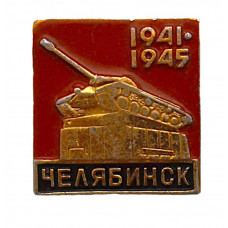 СССР знак "Челябинск". Памятник героям тыла ВОВ 1941–1945 гг. (Танк ИС-3) на Комсомольской площади
