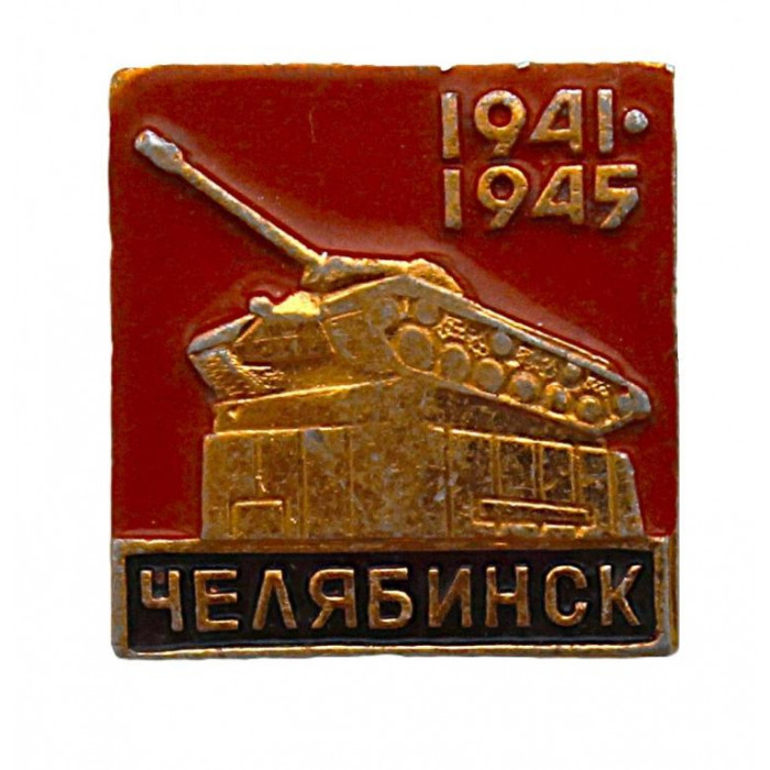 СССР знак "Челябинск". Памятник героям тыла ВОВ 1941–1945 гг. (Танк ИС-3) на Комсомольской площади