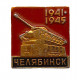 СССР знак "Челябинск". Памятник героям тыла ВОВ 1941–1945 гг. (Танк ИС-3) на Комсомольской площади