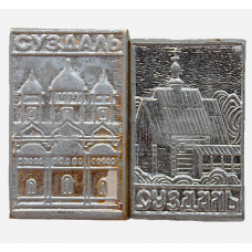СССР пара знаков "Суздаль". Православные храмы (раскраска)
