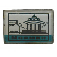 СССР знак "Моршин". Курорт во Львовской области. Старый бювет минеральных вод "Грибок" (стекло)