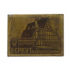 СССР знак "Беркут Карпатський". Гостинично-ресторанный комплекс в Карпатах (сломана булавка)