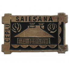СССР (Латвия) знак "Ceplu saiesana". Трактир в поселке Вецпиебалга