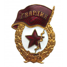 СССР нагрудный знак "Гвардия". Неврученка