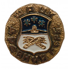 СССР нагрудный знак "Шацк". Древний герб